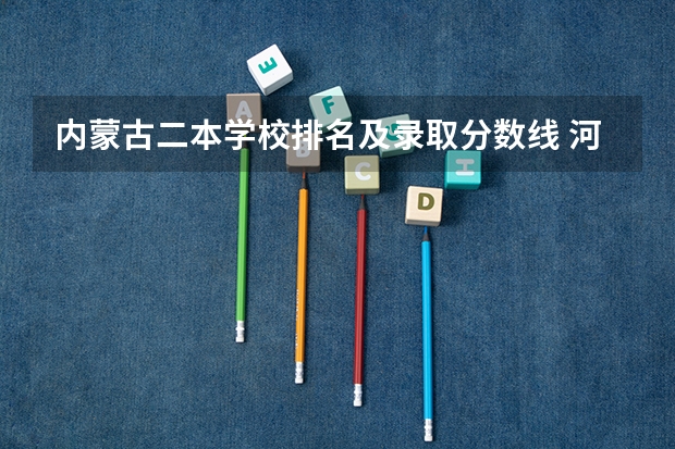 内蒙古二本学校排名及录取分数线 河套大学专升本分数线