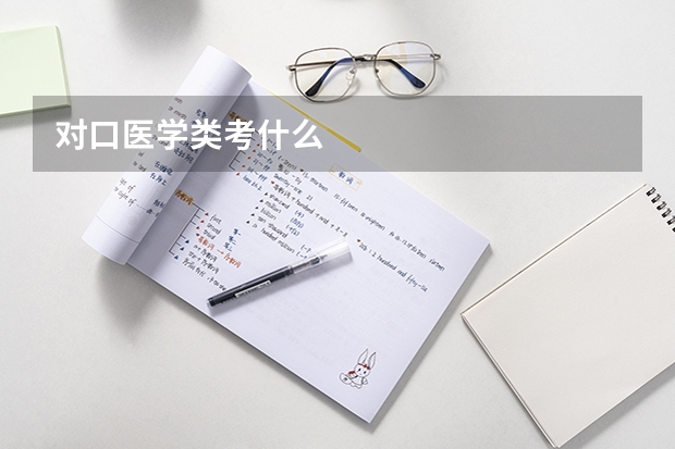 对口医学类考什么