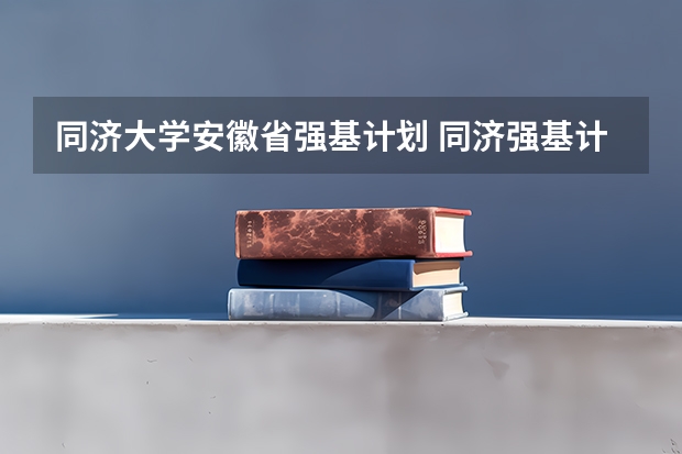 同济大学安徽省强基计划 同济强基计划入围名单