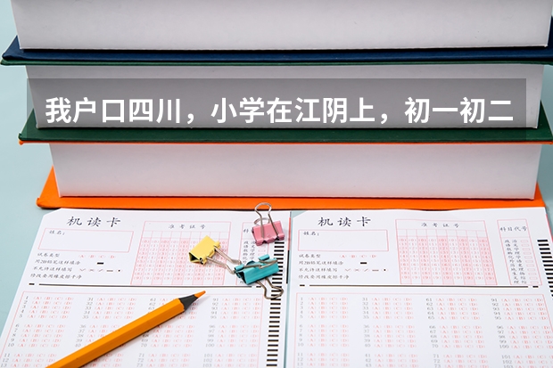 我户口四川，小学在江阴上，初一初二回老家上的，初三想在江阴上。问：能在江阴参加中考并一直到高考吗？