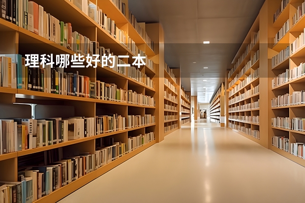 理科哪些好的二本