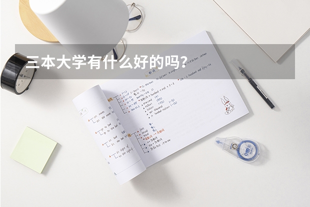 三本大学有什么好的吗？
