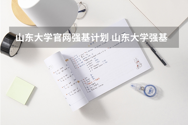 山东大学官网强基计划 山东大学强基计划历史系通过率