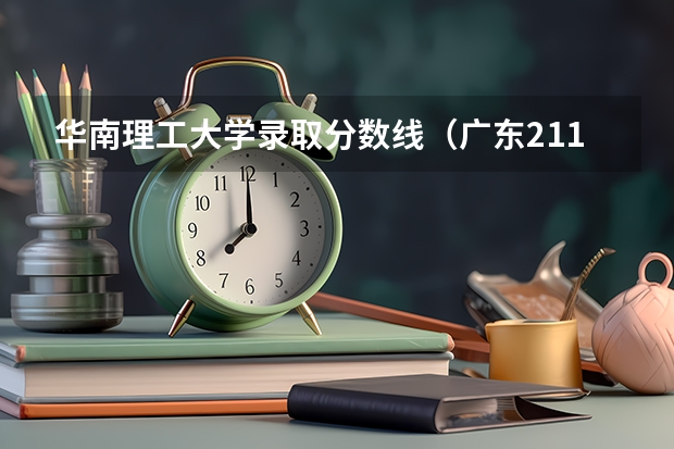 华南理工大学录取分数线（广东211分数线）
