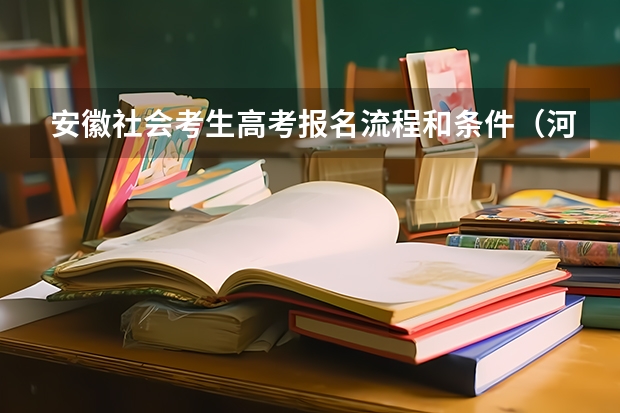 安徽社会考生高考报名流程和条件（河南省普通高招报名）
