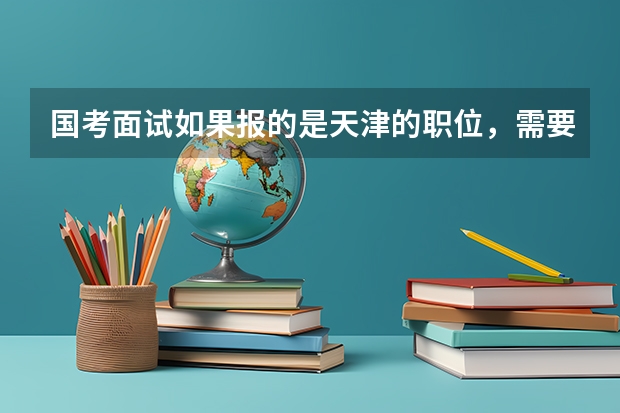 国考面试如果报的是天津的职位，需要去天津面试吗？