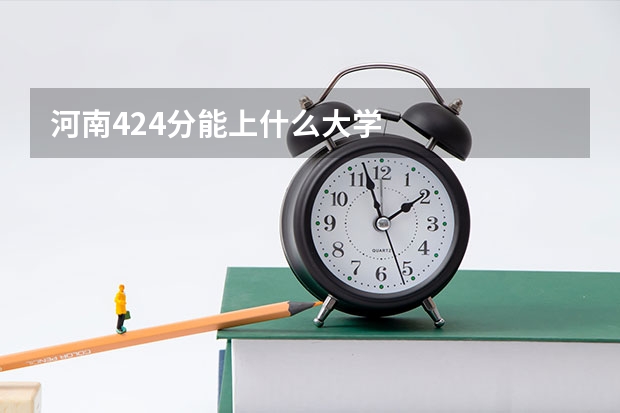 河南424分能上什么大学