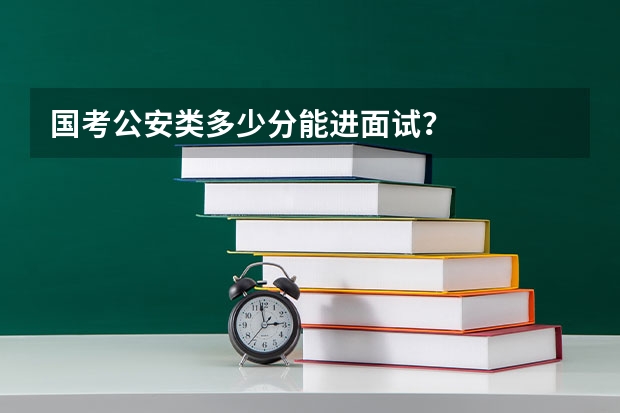 国考公安类多少分能进面试？