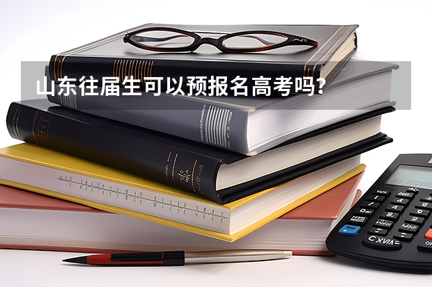山东往届生可以预报名高考吗？