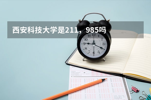 西安科技大学是211，985吗