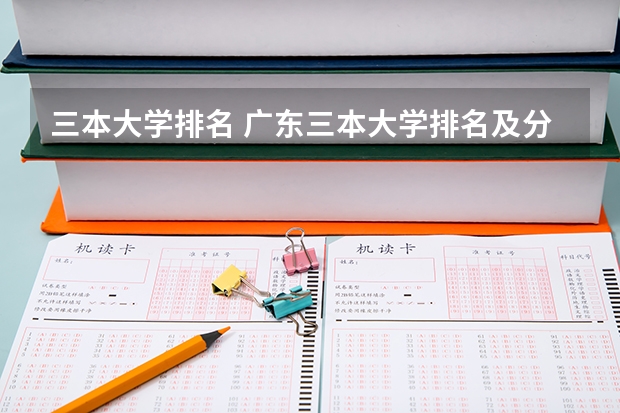 三本大学排名 广东三本大学排名及分数线