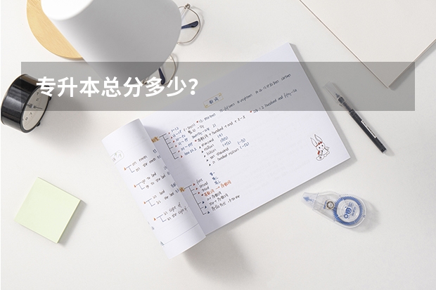 专升本总分多少？