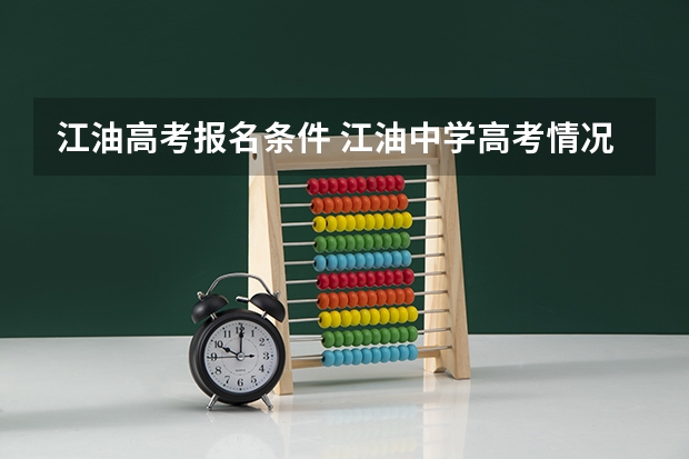 江油高考报名条件 江油中学高考情况？