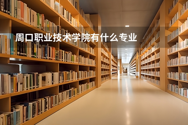 周口职业技术学院有什么专业