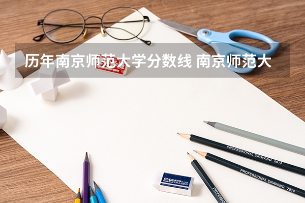 历年南京师范大学分数线 南京师范大学研究生录取分数线