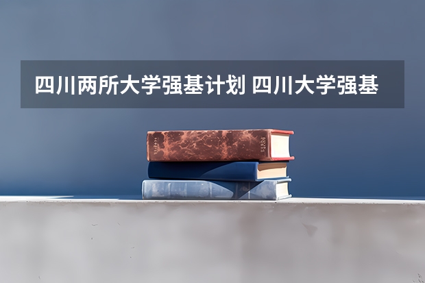 四川两所大学强基计划 四川大学强基计划各专业等级