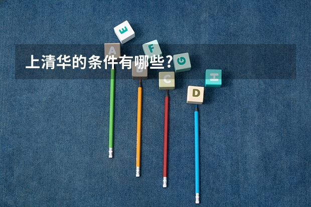 上清华的条件有哪些?