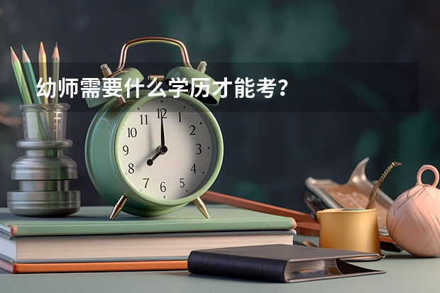 幼师需要什么学历才能考？