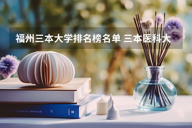福州三本大学排名榜名单 三本医科大学排名及分数线