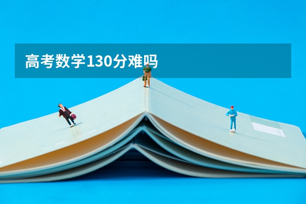 高考数学130分难吗