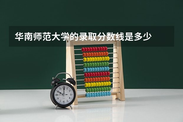 华南师范大学的录取分数线是多少