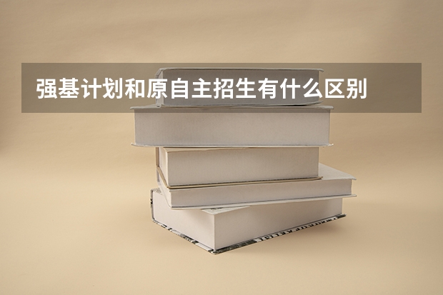 强基计划和原自主招生有什么区别