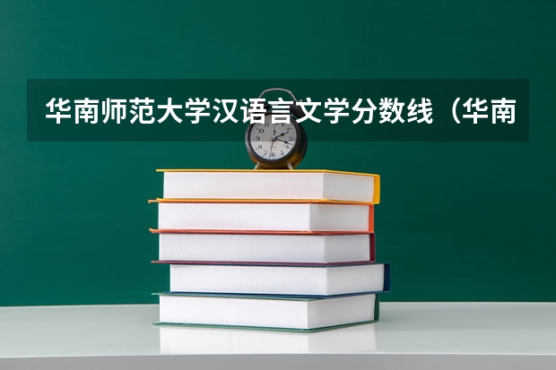 华南师范大学汉语言文学分数线（华南师范大学历年高考录取分数线）