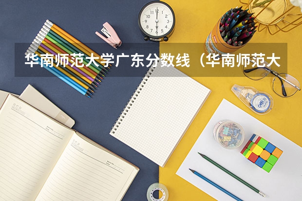 华南师范大学广东分数线（华南师范大学汕尾校区分数线）
