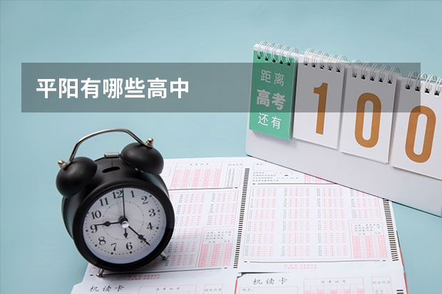 平阳有哪些高中