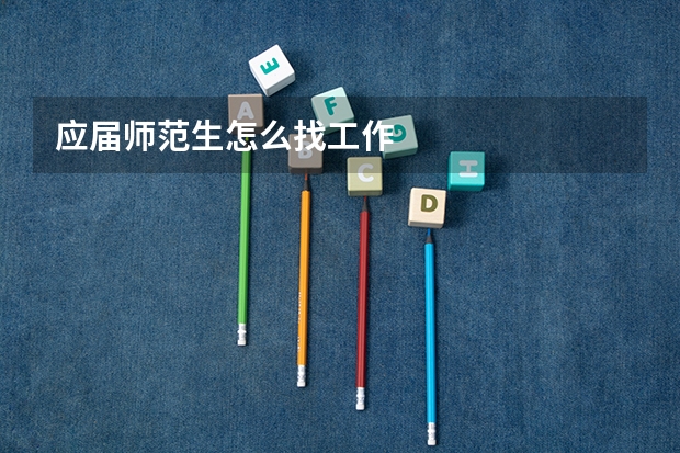 应届师范生怎么找工作