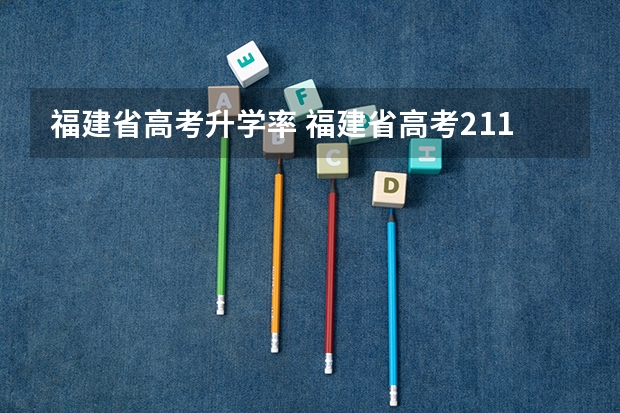 福建省高考升学率 福建省高考211录取率