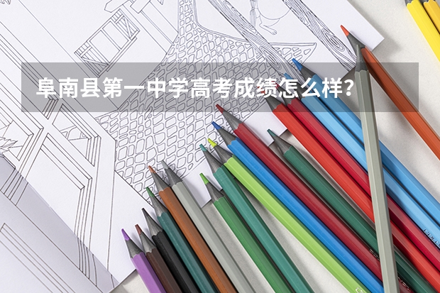 阜南县第一中学高考成绩怎么样？