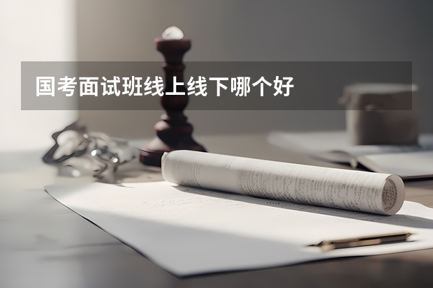 国考面试班线上线下哪个好