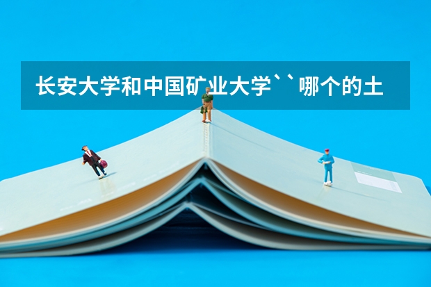 长安大学和中国矿业大学``哪个的土木工程专业好