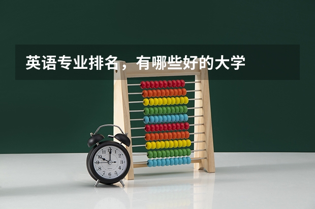 英语专业排名,有哪些好的大学