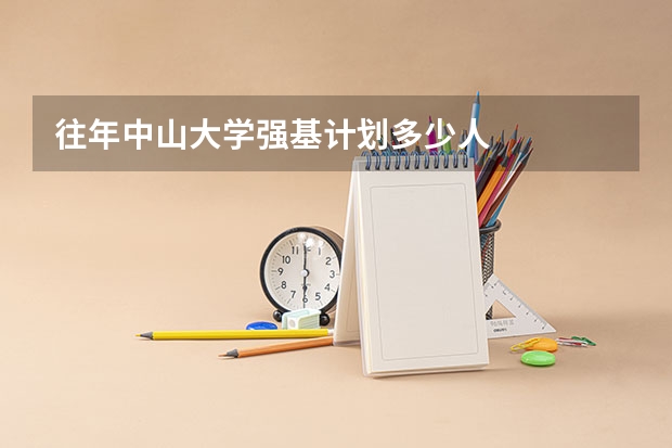 往年中山大学强基计划多少人