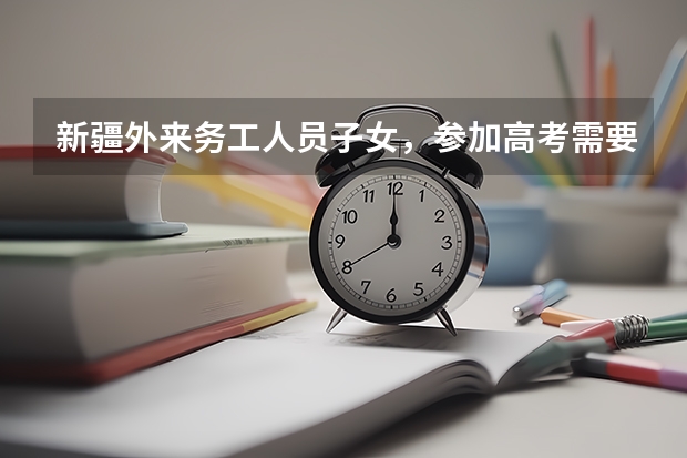 新疆外来务工人员子女，参加高考需要什么条件，社保要交多久，我有12