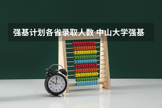 强基计划各省录取人数 中山大学强基计划入围名单公布