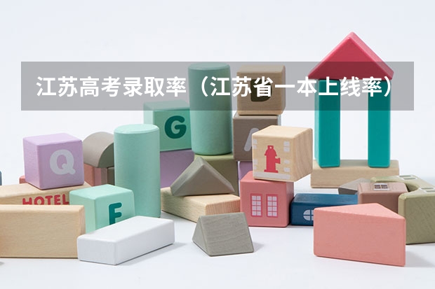 江苏高考录取率（江苏省一本上线率）