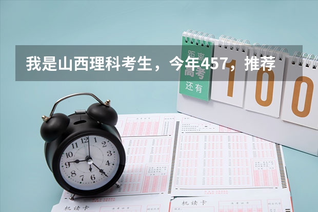我是山西理科考生,今年457,推荐几个三本可以上的。谢谢(山西550分左右的理科大学)