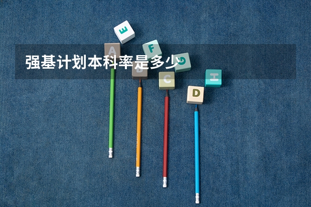 强基计划本科率是多少