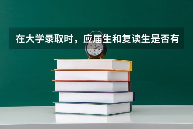 在大学录取时，应届生和复读生是否有区别呢？