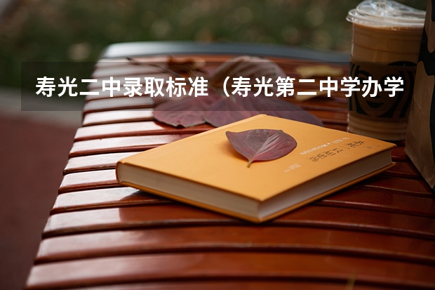 寿光二中录取标准（寿光第二中学办学成绩）
