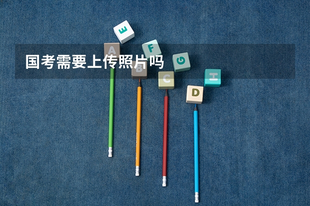 国考需要上传照片吗