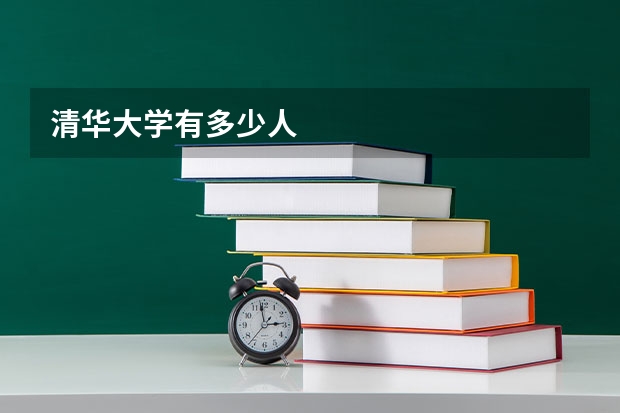 清华大学有多少人