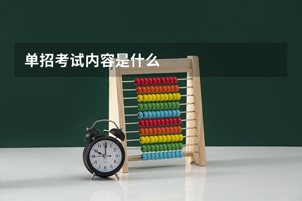单招考试内容是什么