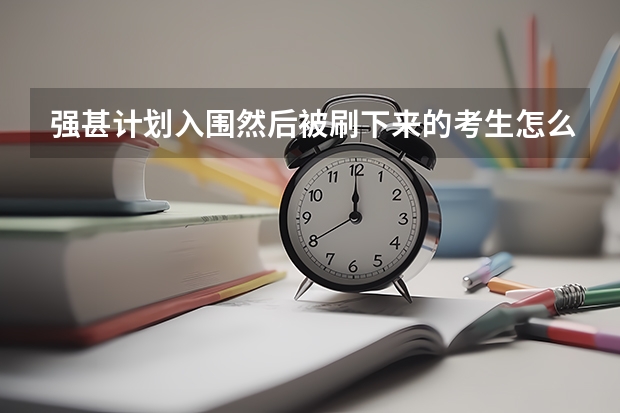 强甚计划入围然后被刷下来的考生怎么办