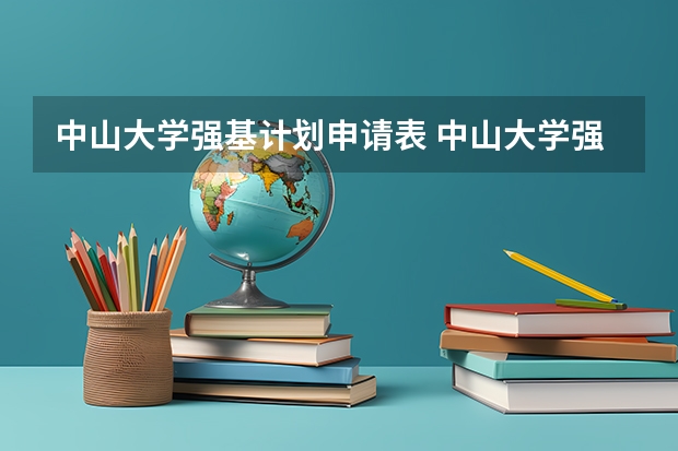 中山大学强基计划申请表 中山大学强基计划各省招生名额