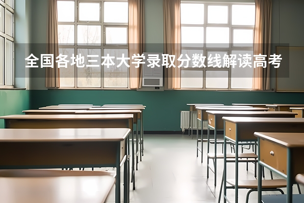 全国各地三本大学录取分数线解读高考三本大学排名及分数线（湖南2023年三本大学排名及录取分数线）