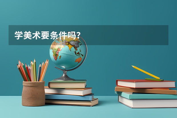 学美术要条件吗？